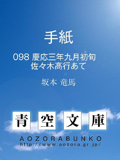 Title details for 手紙 慶応三年九月初旬 佐々木高行あて by 坂本竜馬 - Available